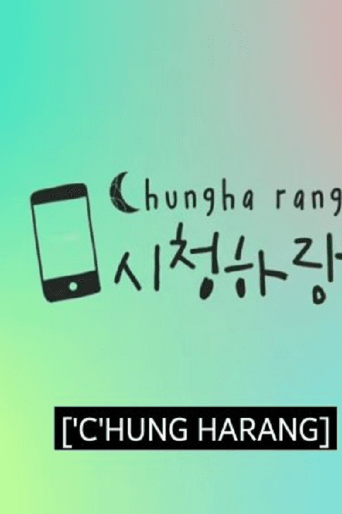 Постер: 청하의 브이로그