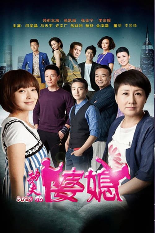Постер: 功夫婆媳