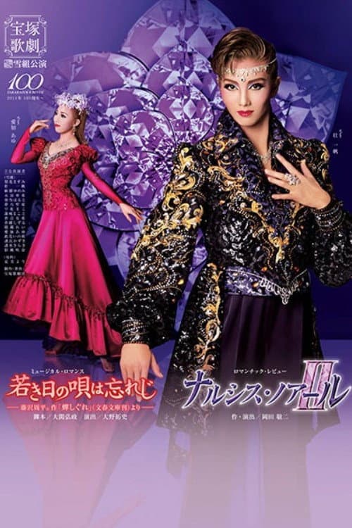 Постер: 若き日の唄は忘れじ / ナルシス・ノアールII