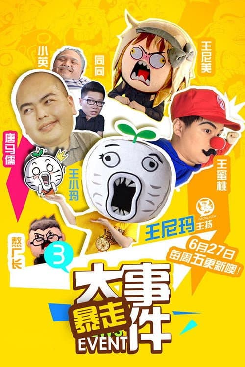 Постер: 暴走大事件