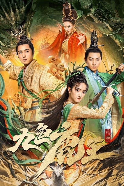 Постер: 九色鹿王·前尘