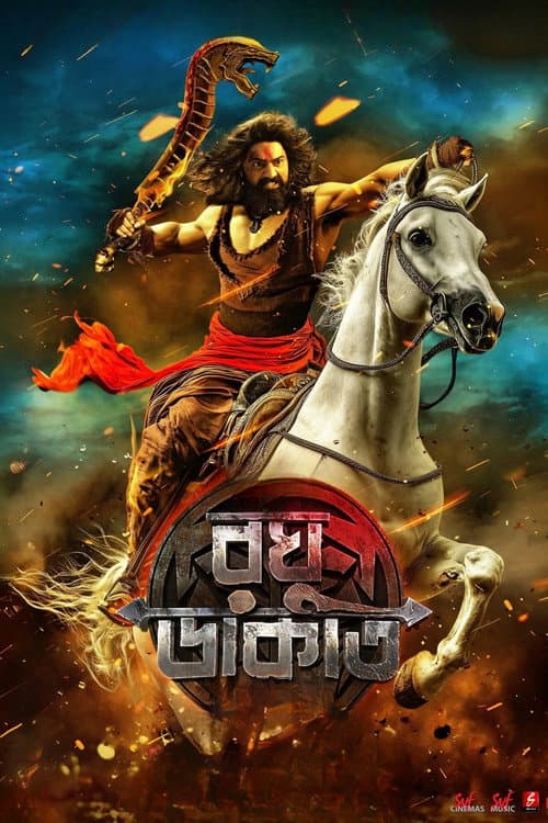 Постер: রঘু ডাকাত
