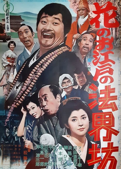 Постер: 花のお江戸の法界坊