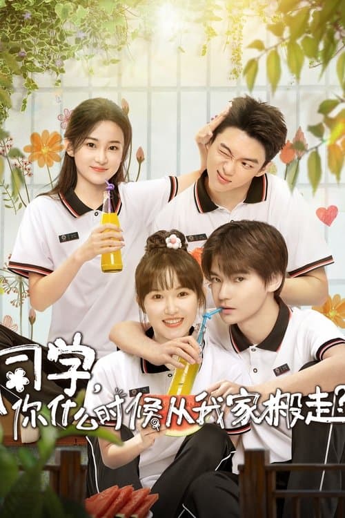 Постер: 同学,你什么时候从我家搬走?
