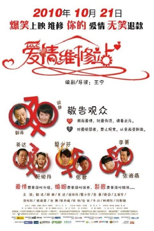 Постер: 爱情维修站