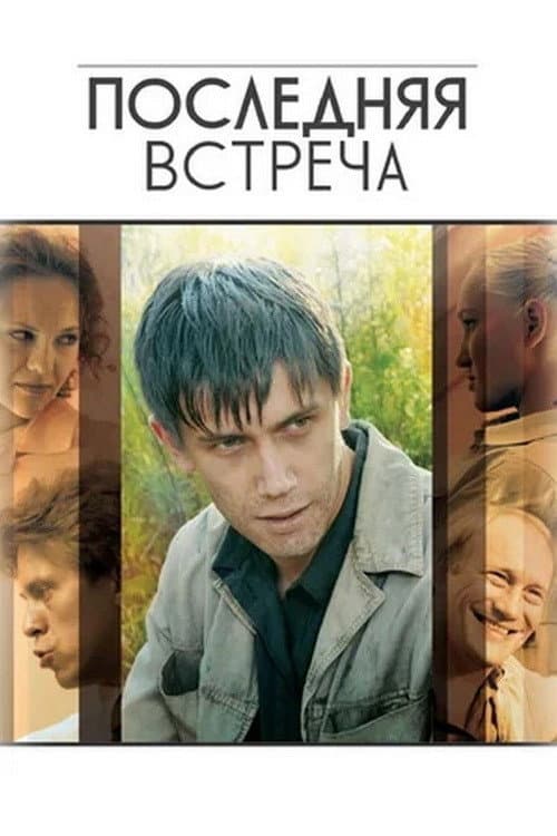 Постер: Последняя Встреча