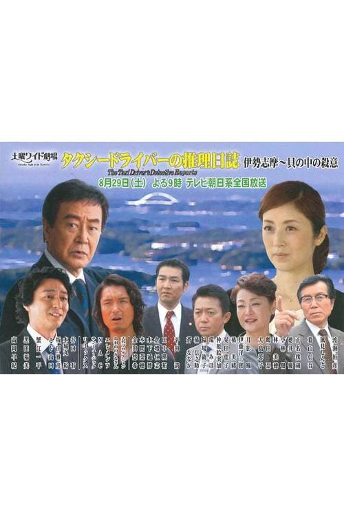 Постер: タクシードライバーの推理日誌38