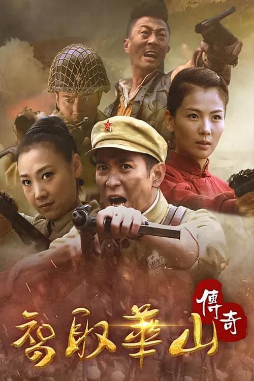 Постер: 智取华山传奇