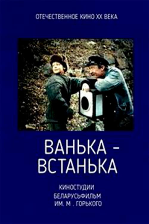 Постер: Ванька-встанька