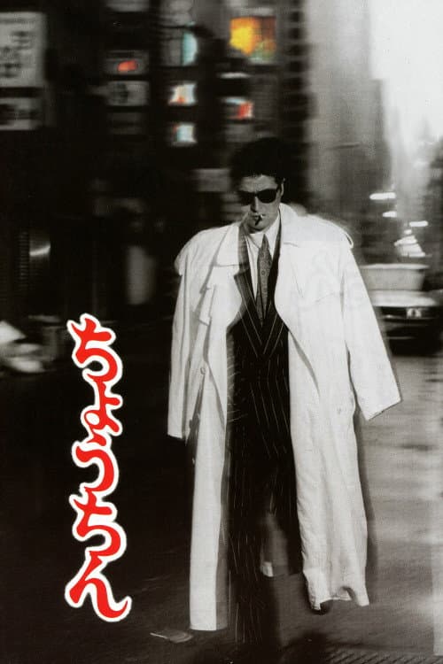 Постер: ちょうちん