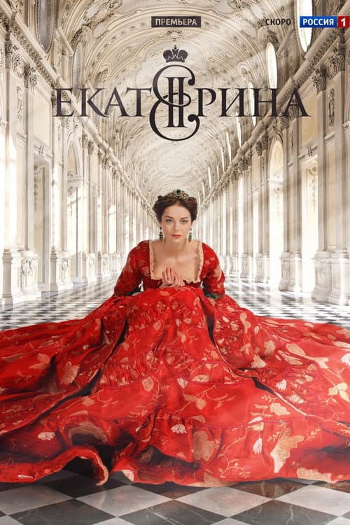 Постер: Екатерина