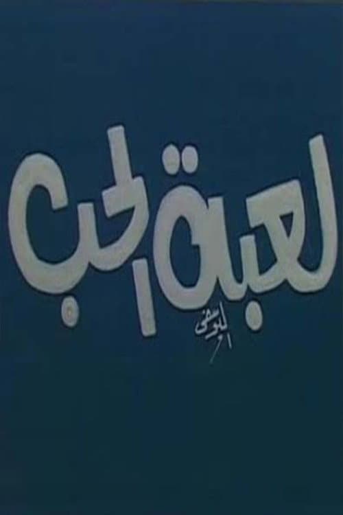 Постер: لعبة الحب