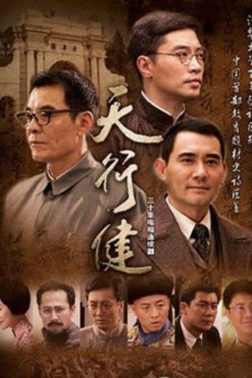 Постер: 天行健