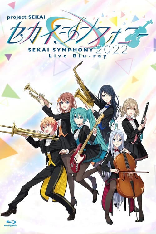 Постер: セカイシンフォニー Sekai Symphony 2022 Live