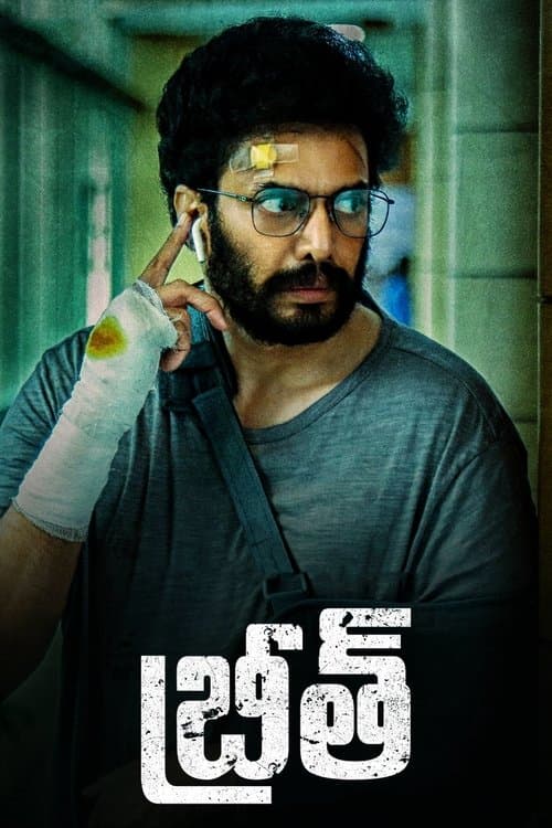 Постер: బ్రీత్