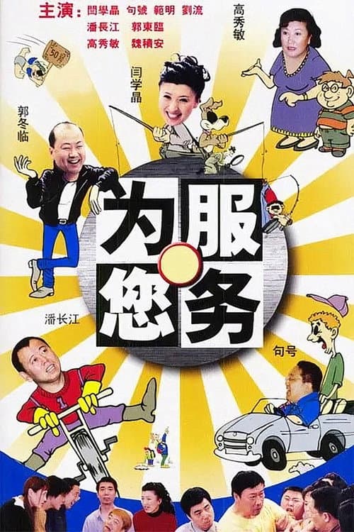 Постер: 为您服务
