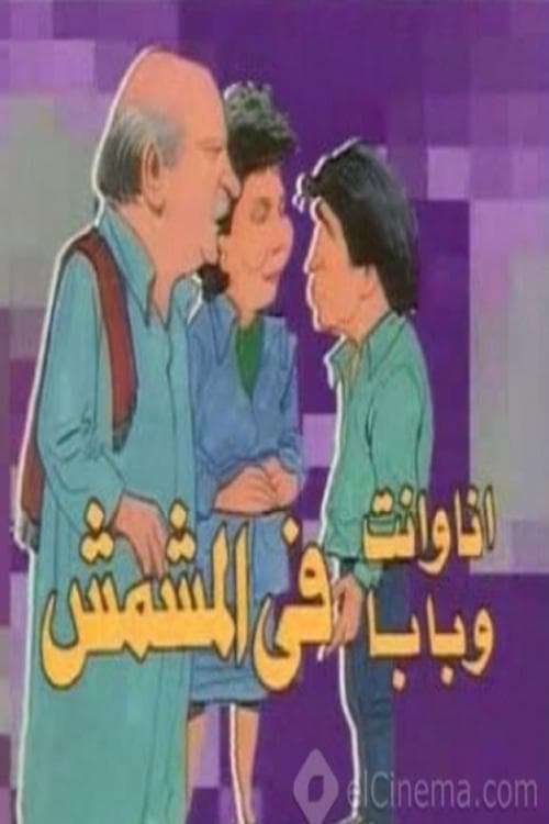 Постер: أنا وانت وبابا في المشمش