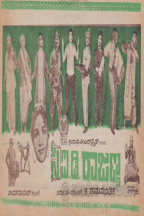 Постер: ಸಿ.ಐ.ಡಿ. ರಾಜಣ್ಣ