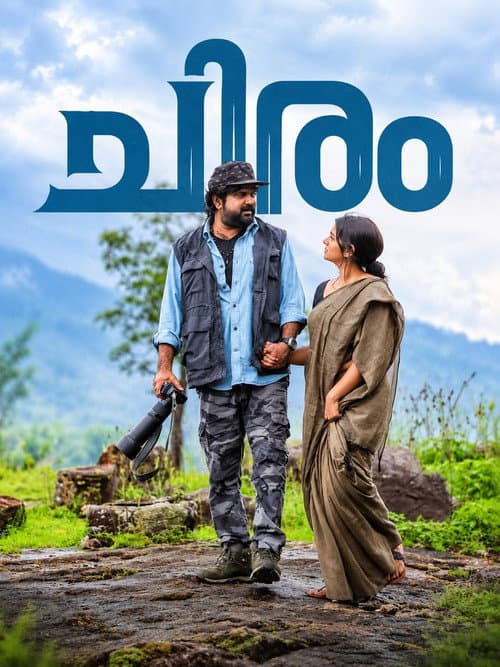 Постер: ചിരം