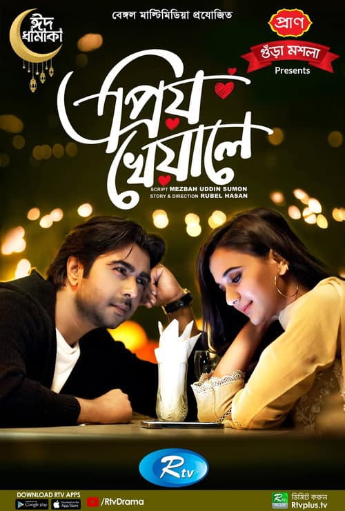 Постер: প্রিয় খেয়ালে