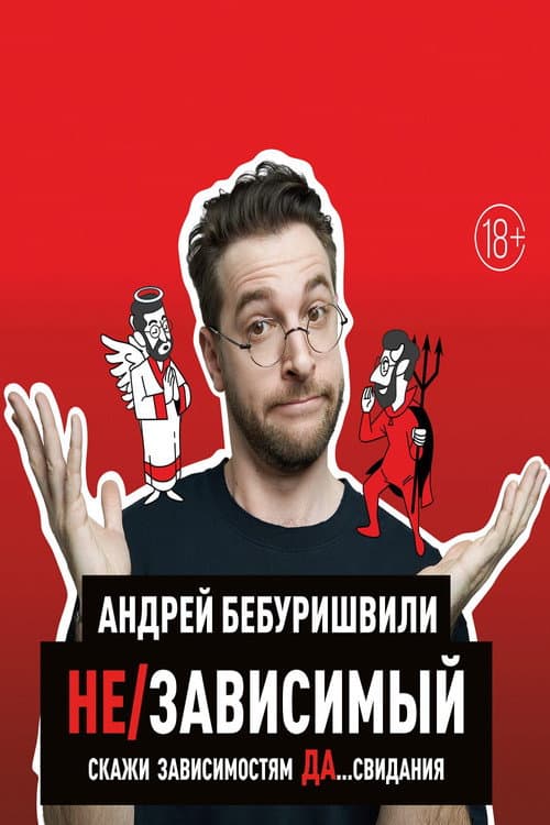 Постер: Андрей Бебуришвили: Не/зависимый