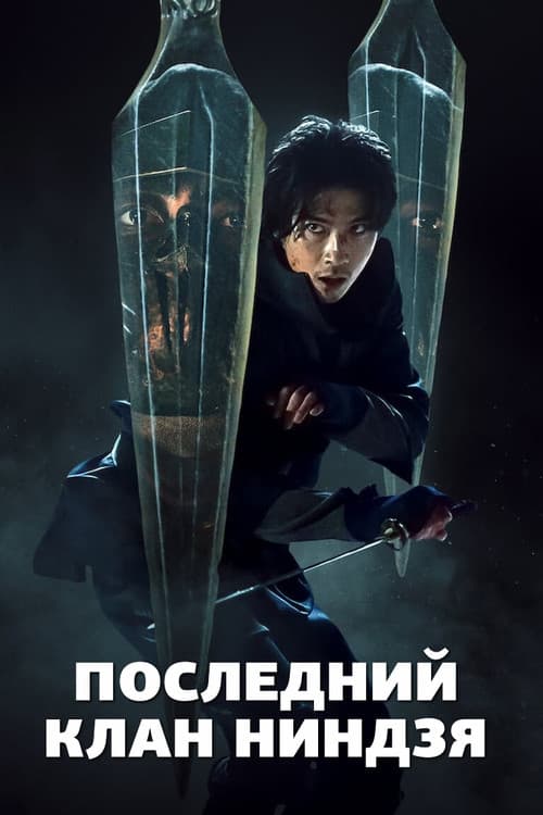 Постер: Последний клан ниндзя