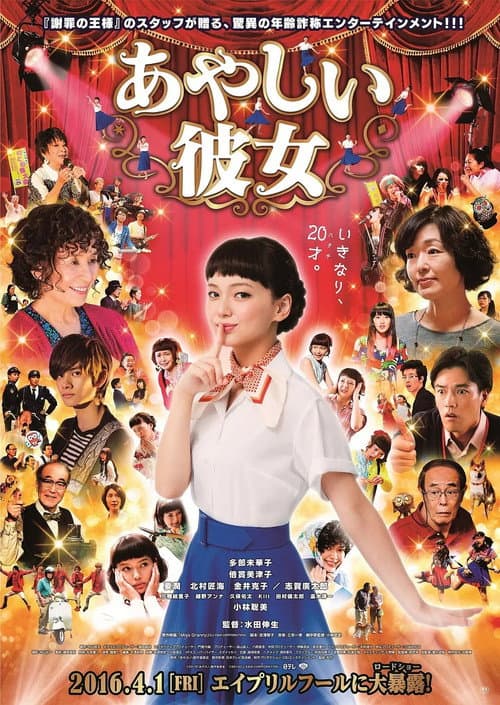 Постер: あやしい彼女