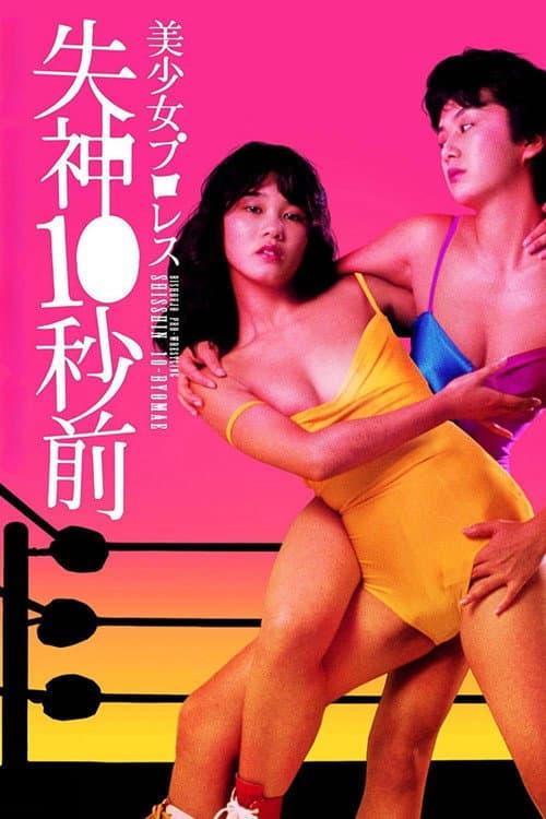 Постер: 美少女プロレス 失神10秒前
