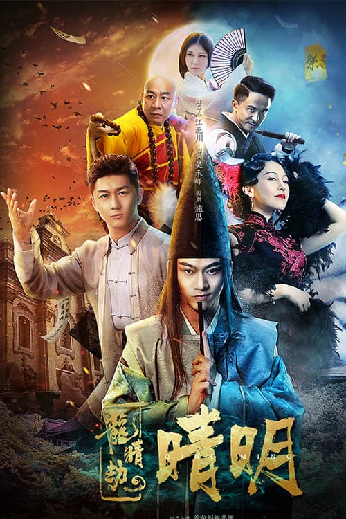Постер: 龙睛劫之晴明