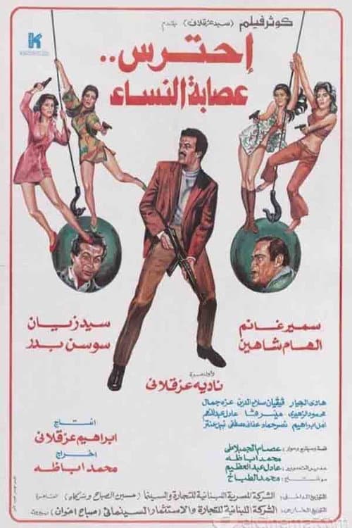 Постер: احترس عصابة النساء