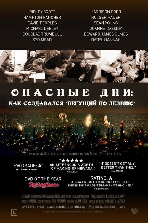 Постер: Опасные дни: Как создавался "Бегущий по лезвию"
