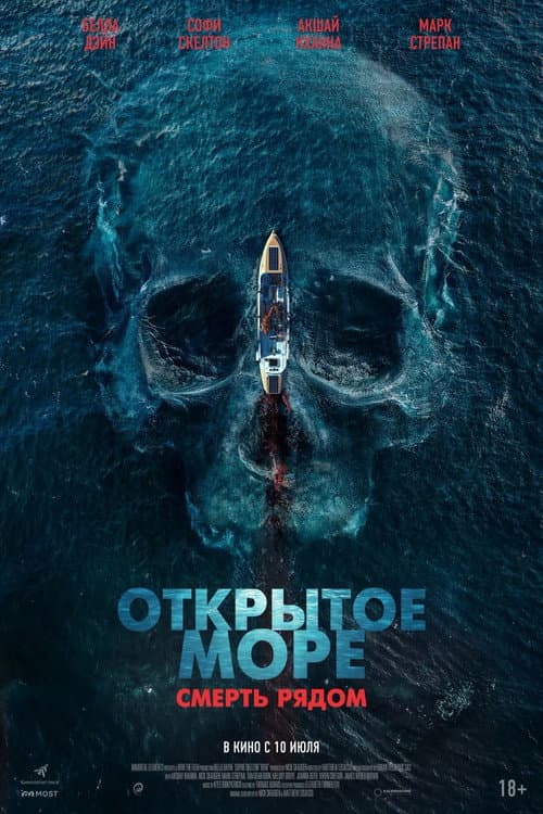 Постер: Открытое море. Смерть рядом