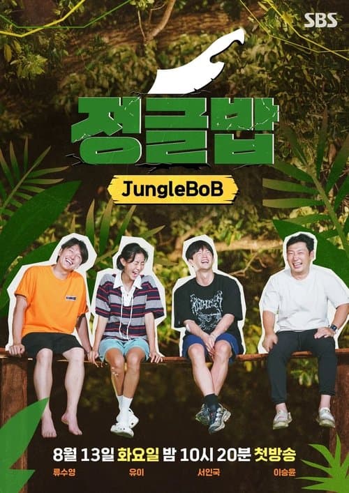 Постер: 정글밥