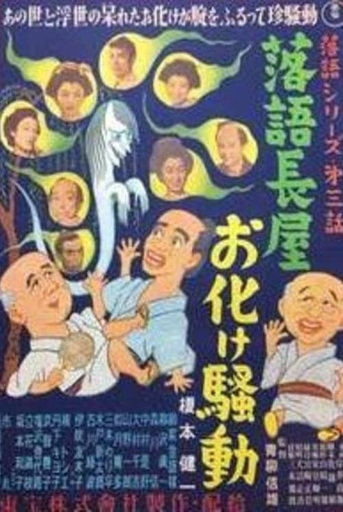 Постер: 落語長屋お化け騒動