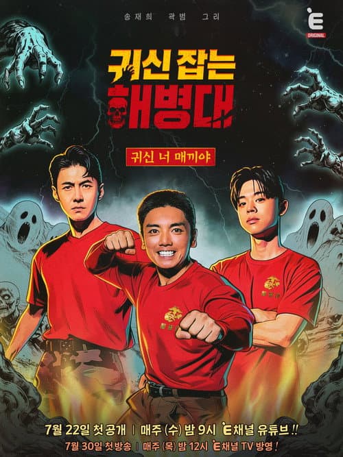 Постер: 귀신 잡는 해병대