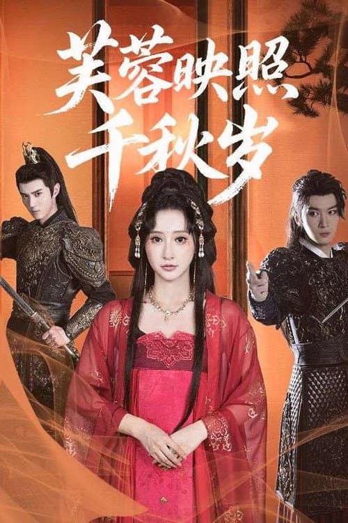Постер: 芙蓉映照千秋岁