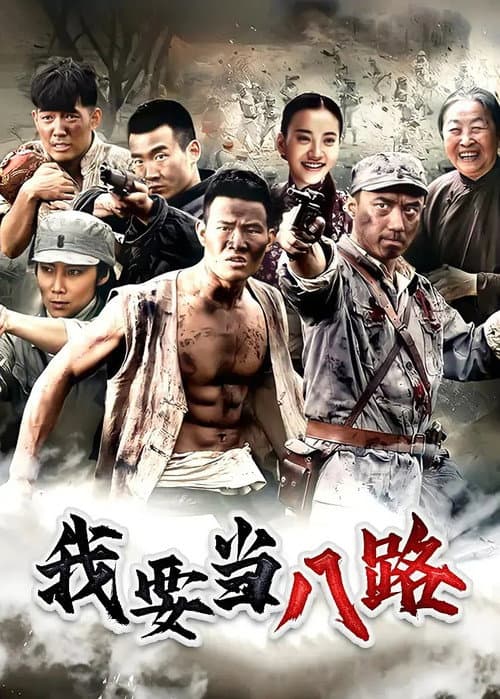 Постер: 我要当八路