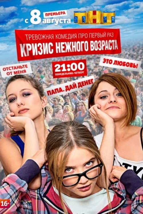 Постер: Кризис нежного возраста