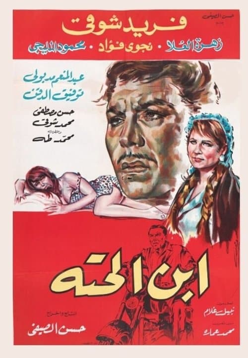 Постер: ابن الحتة