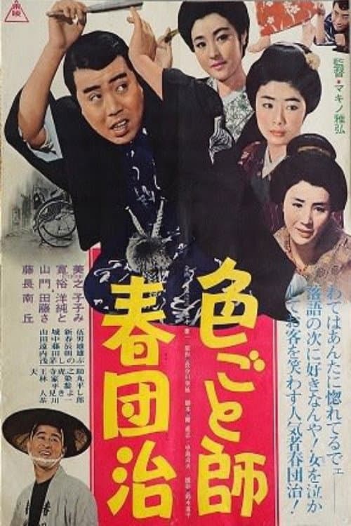 Постер: 色ごと師春団治