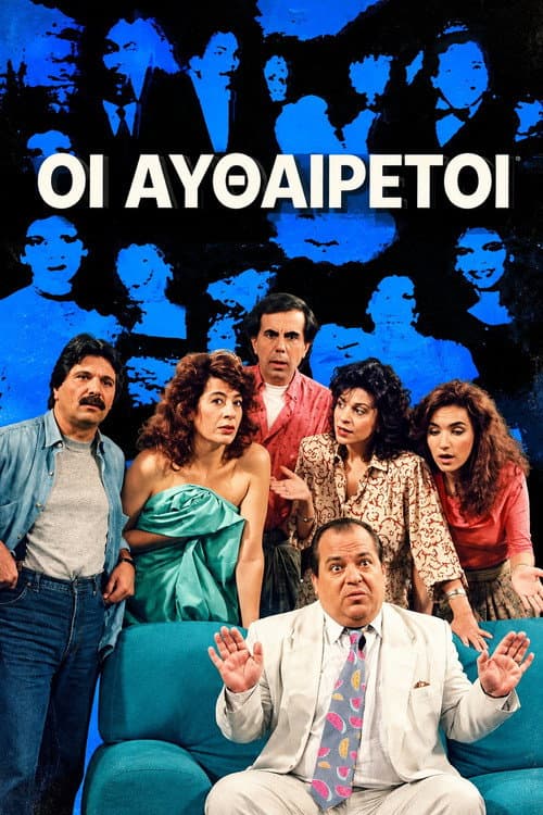 Постер: Οι Αυθαίρετοι