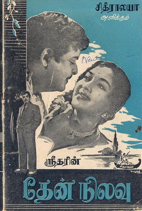 Постер: தேன் நிலவு