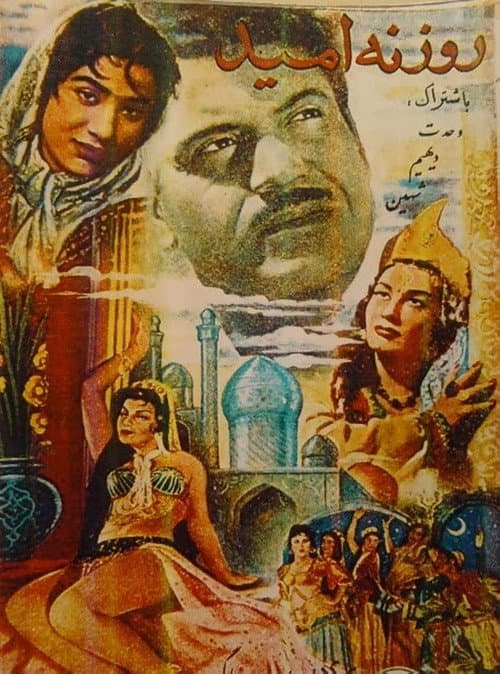 Постер: روزنه امید