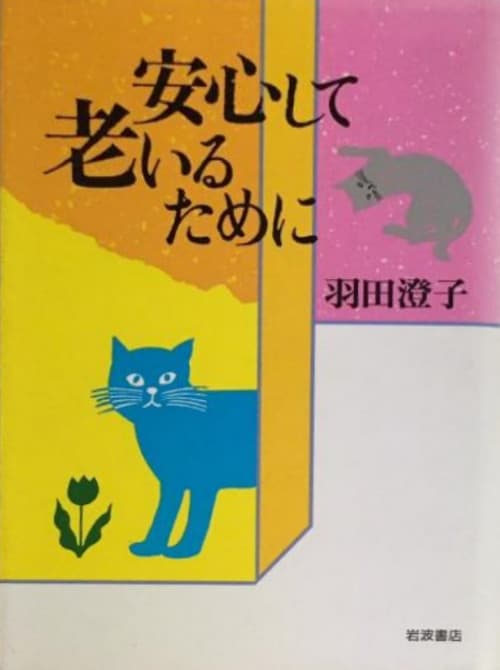 Постер: 安心して老いるために