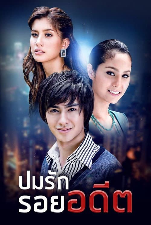 Постер: ปมรัก รอยอดีต