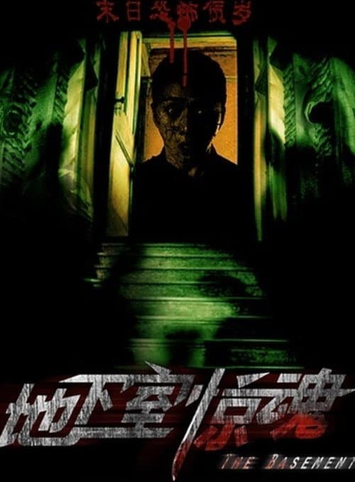 Постер: 地下室惊魂