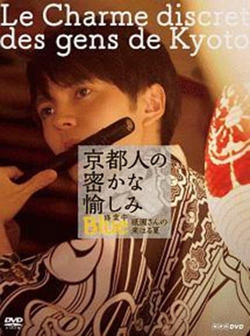 Постер: 京都人の密かな愉しみ BLUE修業中「祇園さんの来はる夏」