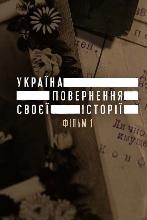 Постер: Україна. Повернення своєї історії