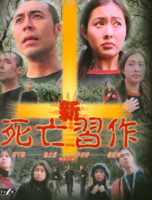 Постер: 新死亡習作