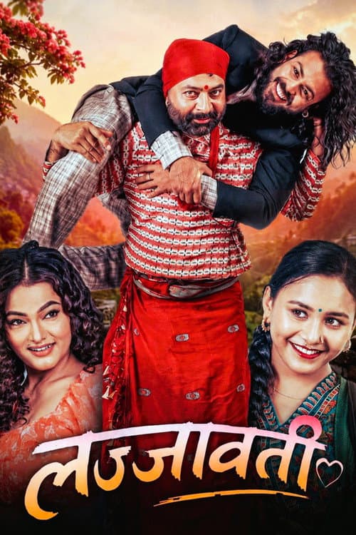 Постер: लज्जावती